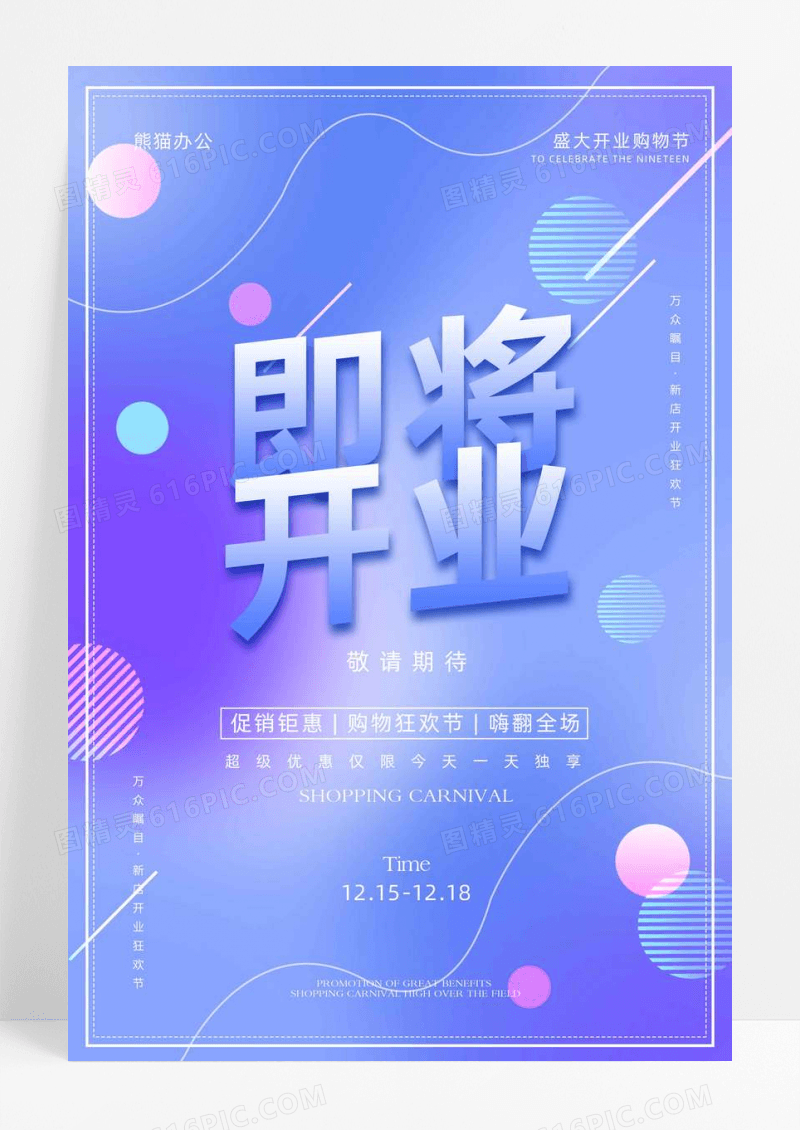 蓝色渐变即将开业促销活动海报