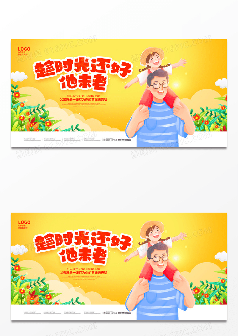 黄色卡通趁时光还好他未老父亲节宣传展板设计