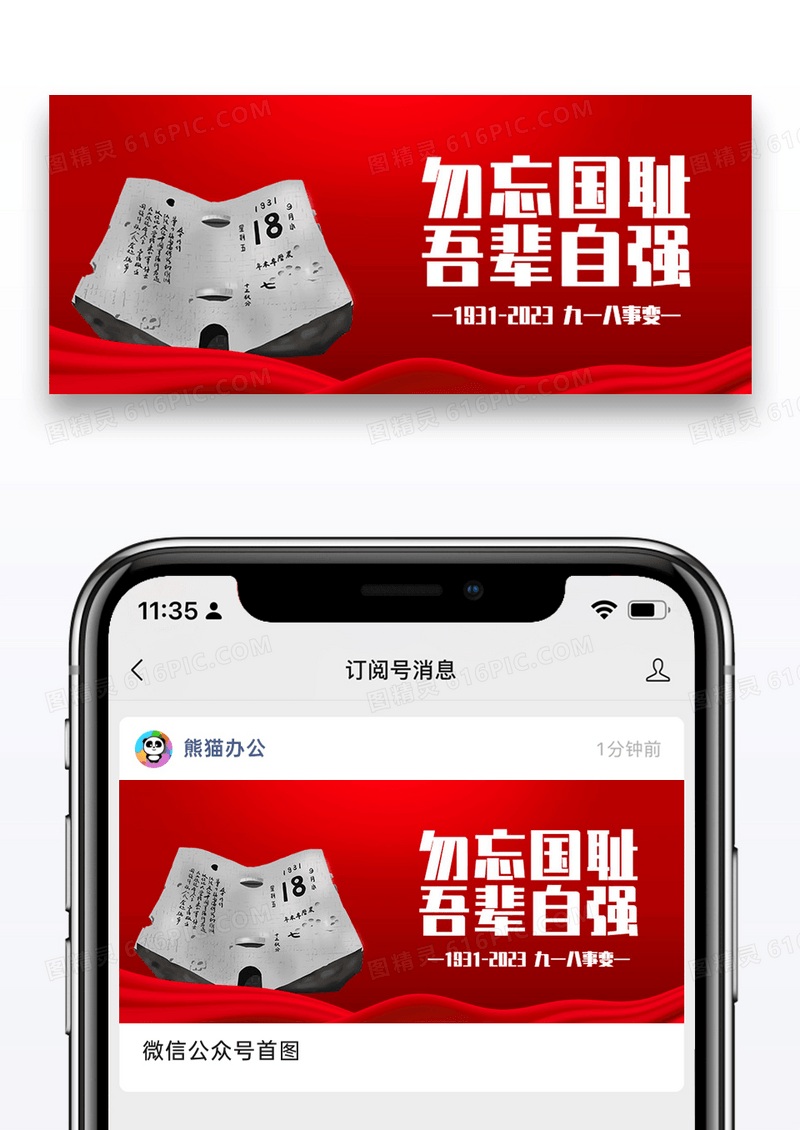 918事变微信公众号封面图片设计
