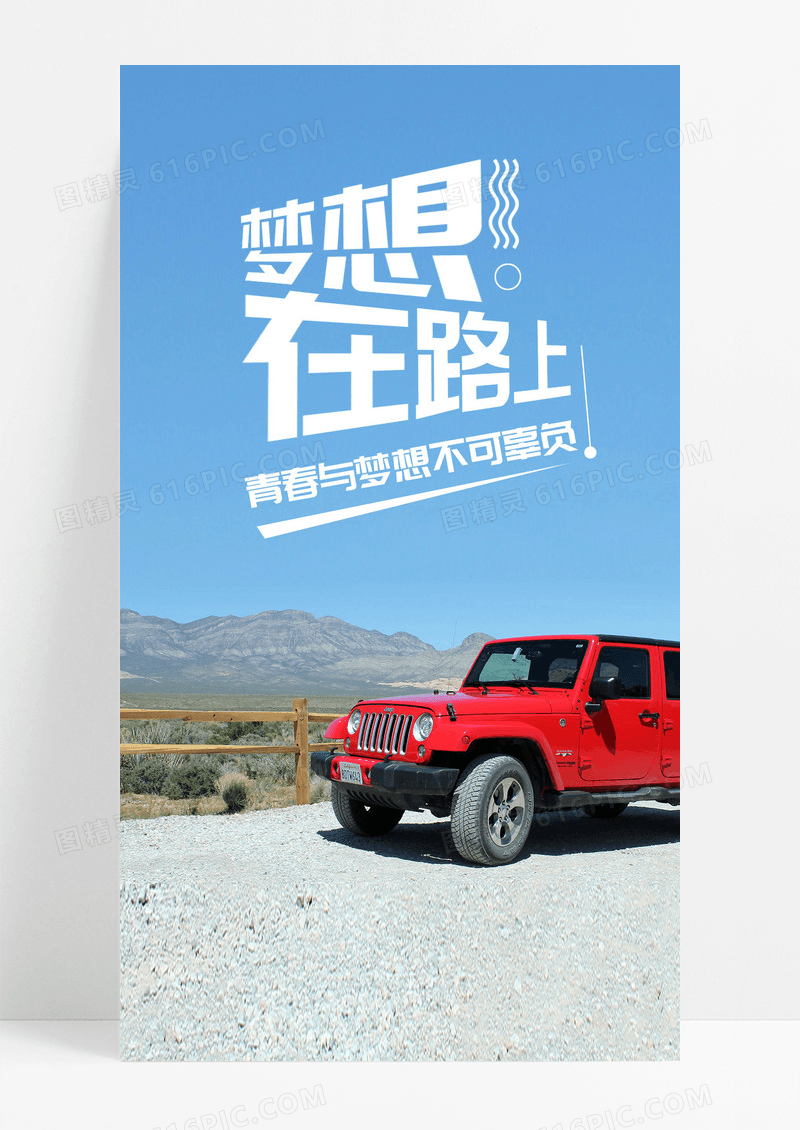 梦想在路上路上手机海报配图图片