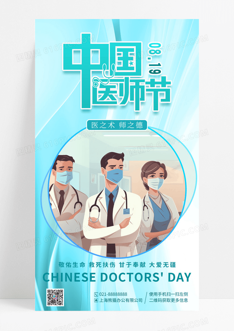 蓝色丝绸插画中国医师节宣传海报