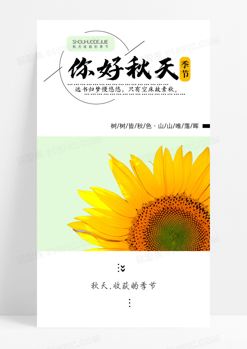 你好秋天季节海报配图图片