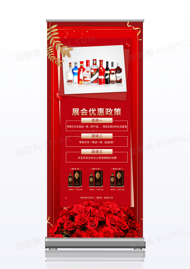 白酒展会优惠政策展架