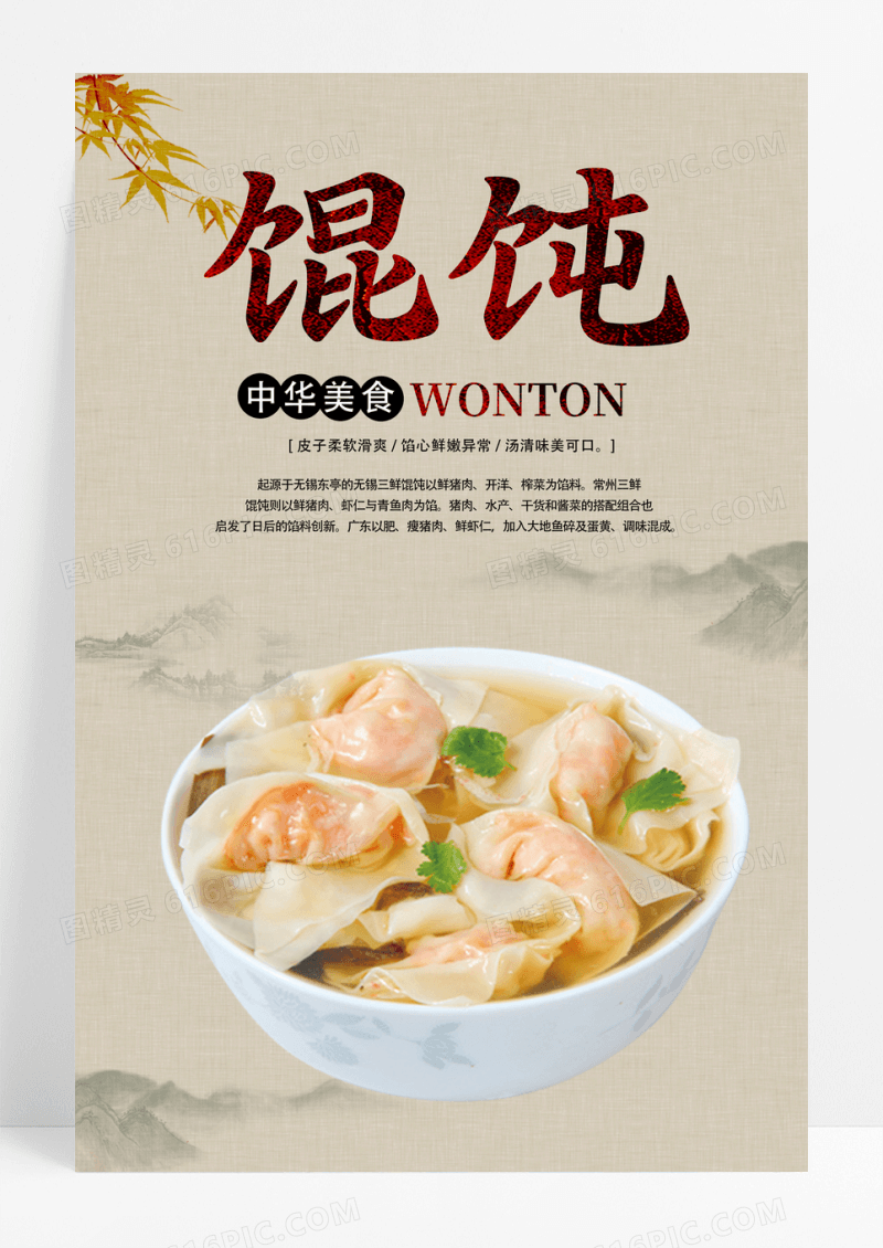 馄饨美食宣传海报