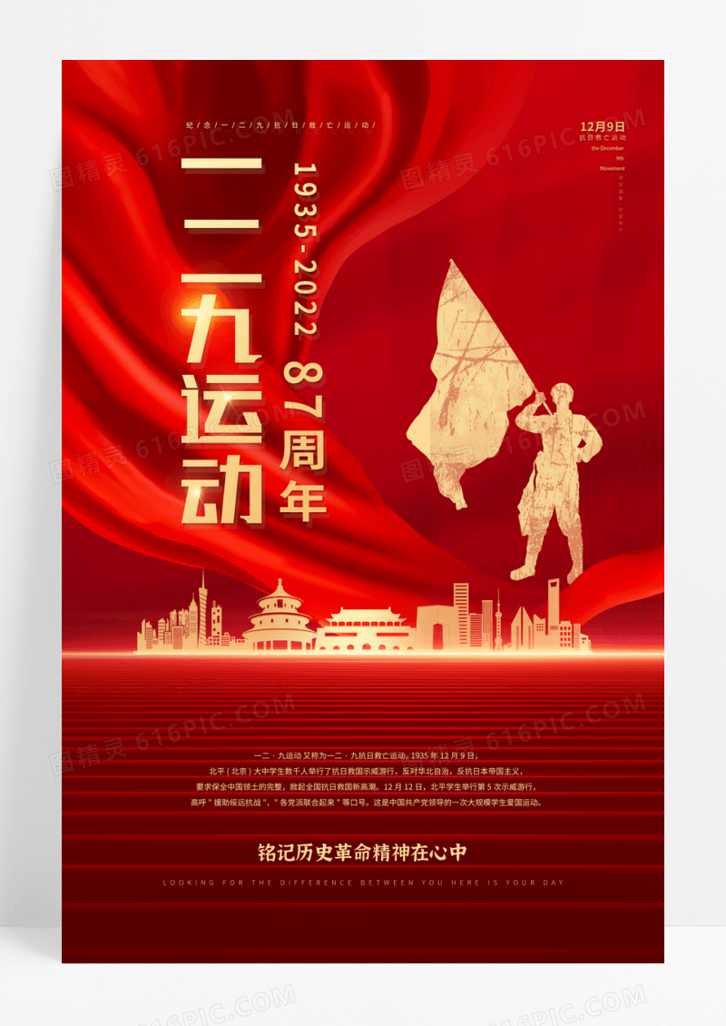 红色大气一二九运动87周年宣传海报设计