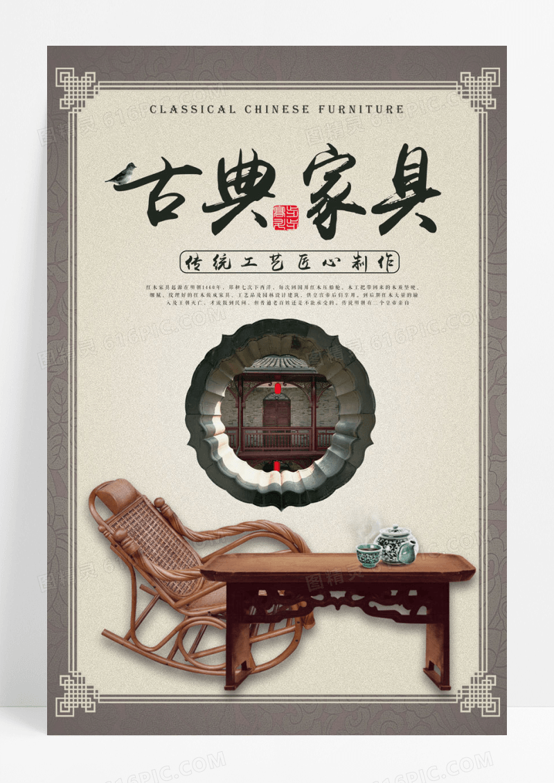 简约中国风古典家具海报