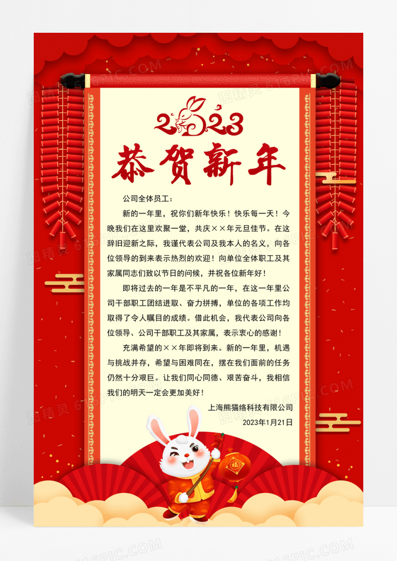 红色喜庆2023年恭贺新年新年贺词海报