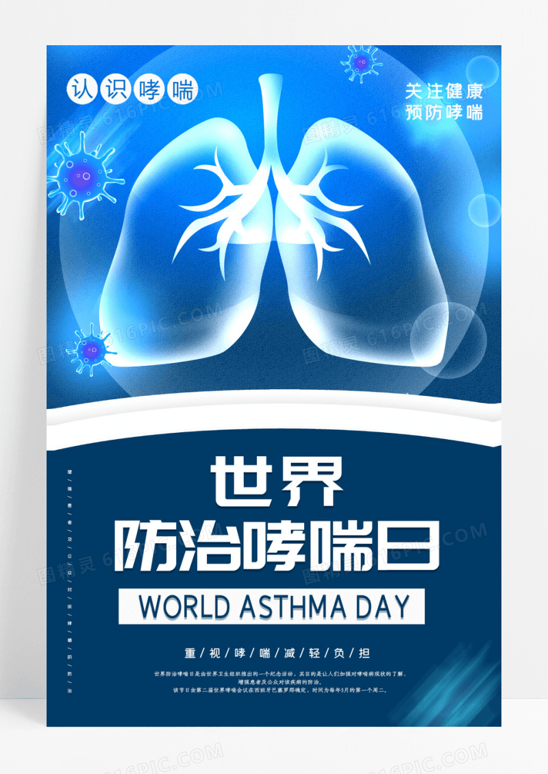 世界哮喘日防治哮喘蓝色海报