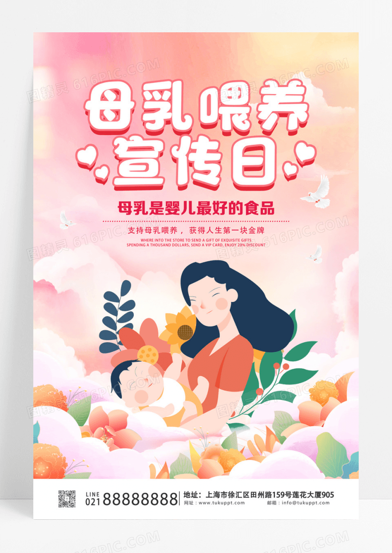 粉色卡通520母乳喂养日宣传海报全国母乳喂养日