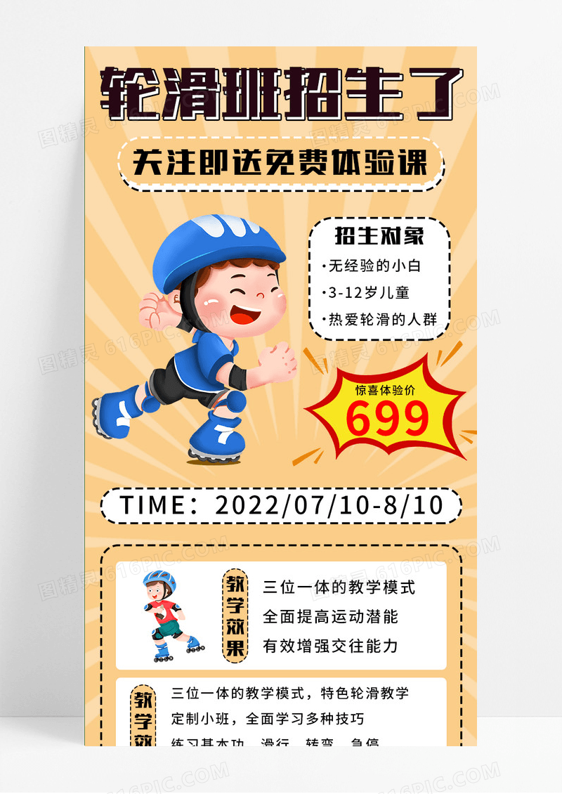 黄色手绘轮滑招生免费体验课手机长图