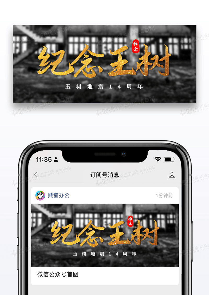 简约玉树地震14周年祭微信封面图片