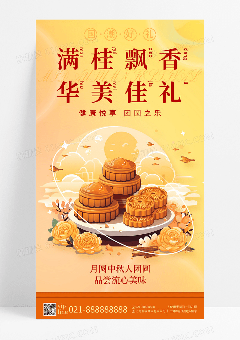 黄色弥散风满桂飘香中秋节月饼手机宣传海报