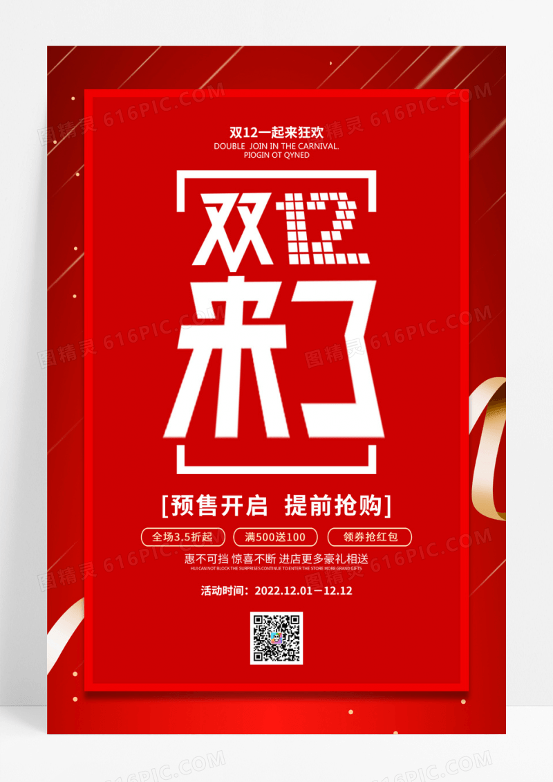 红色双十二双12品牌盛典双12活动促销海报