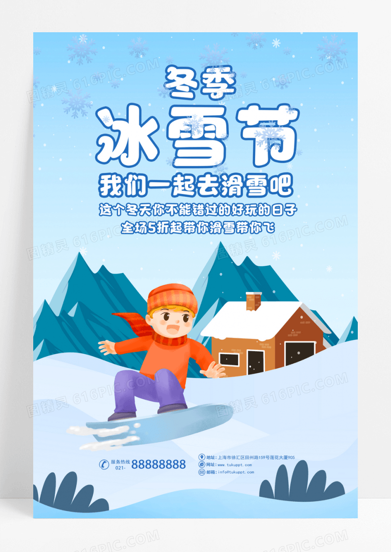 冬季冰雪节我们一起去滑雪海报旅游天气冬天冬季冰雪节