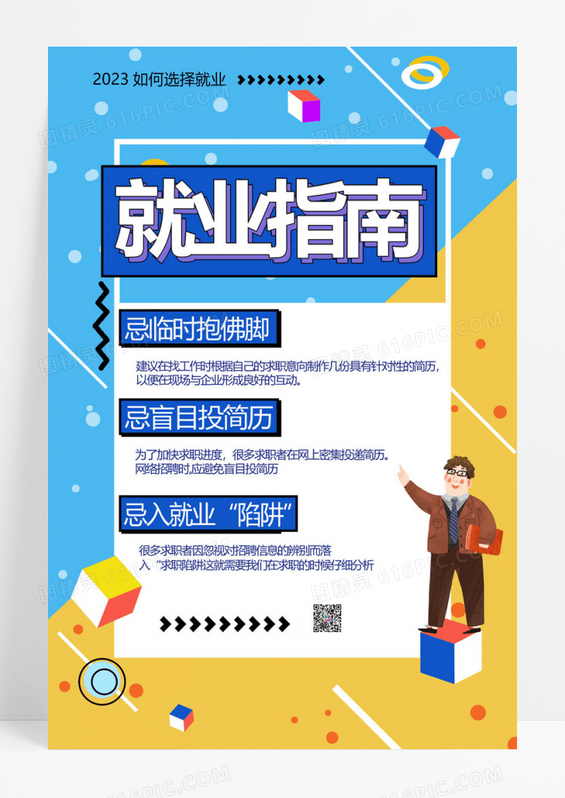  简约孟菲斯就业指南宣传海报