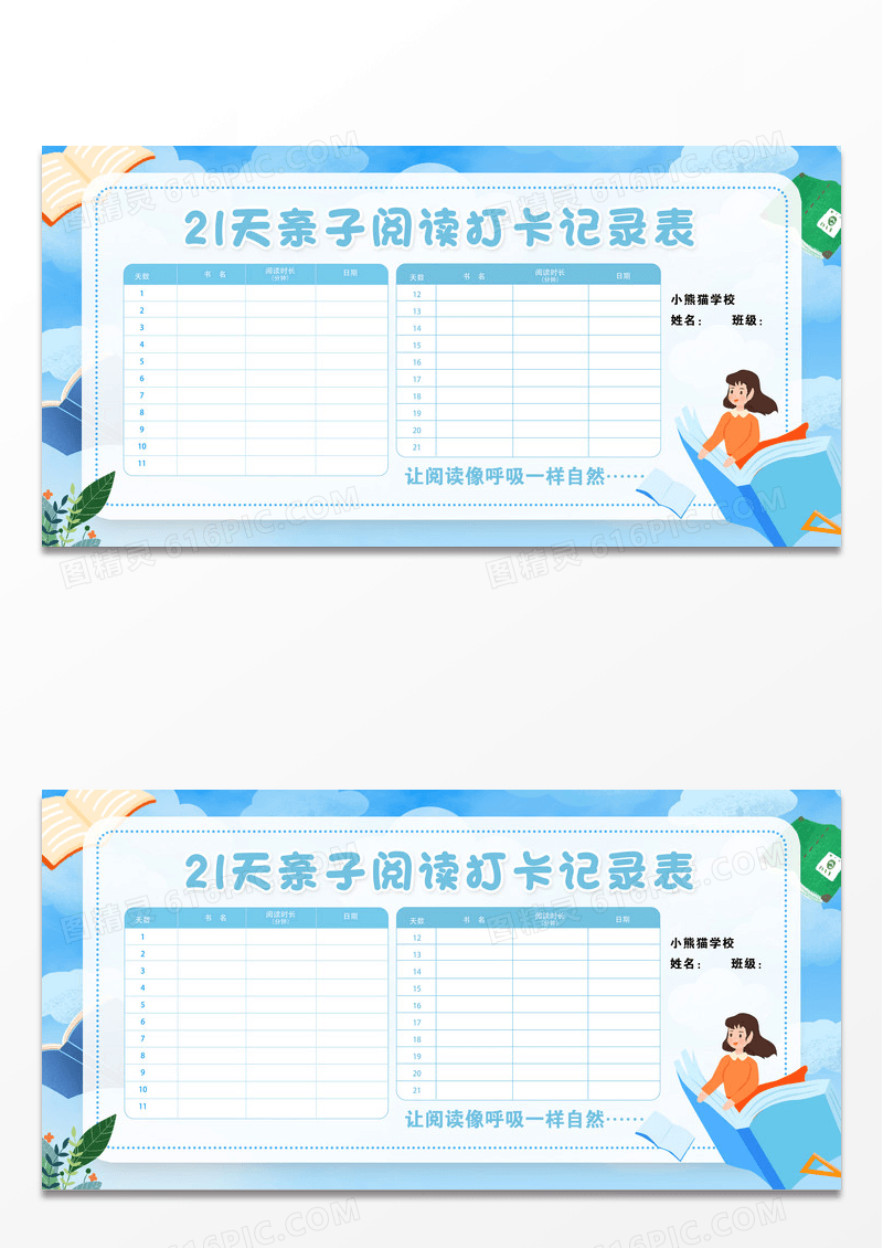 蓝色简洁可爱卡通清新21天亲子阅读记录表展板设计