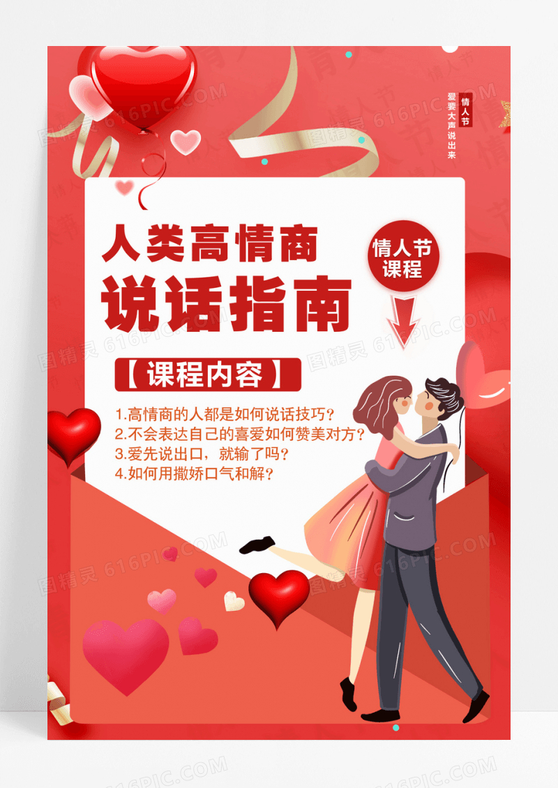 情人节有效送礼情人节课程海报
