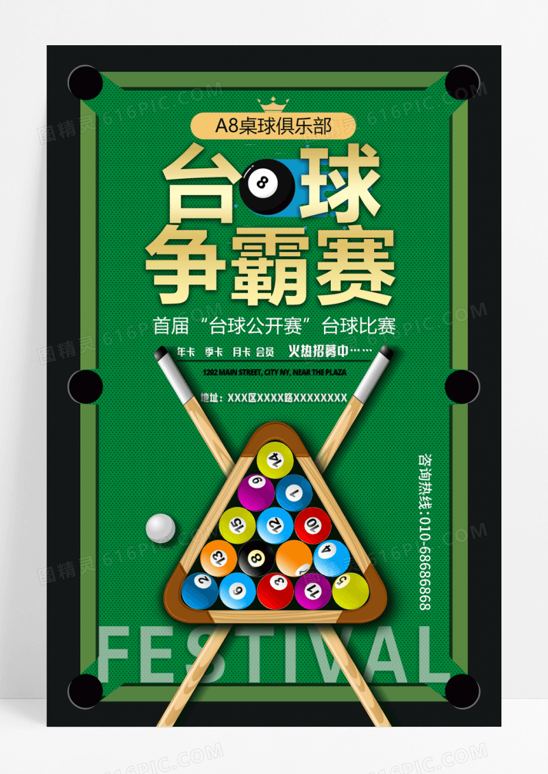 台球争霸赛首届台球公开赛健身台球宣传
