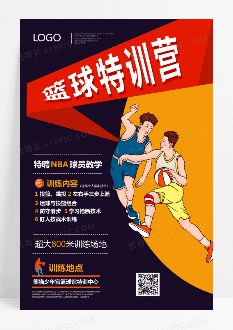  创意设计篮球特训营宣传海报