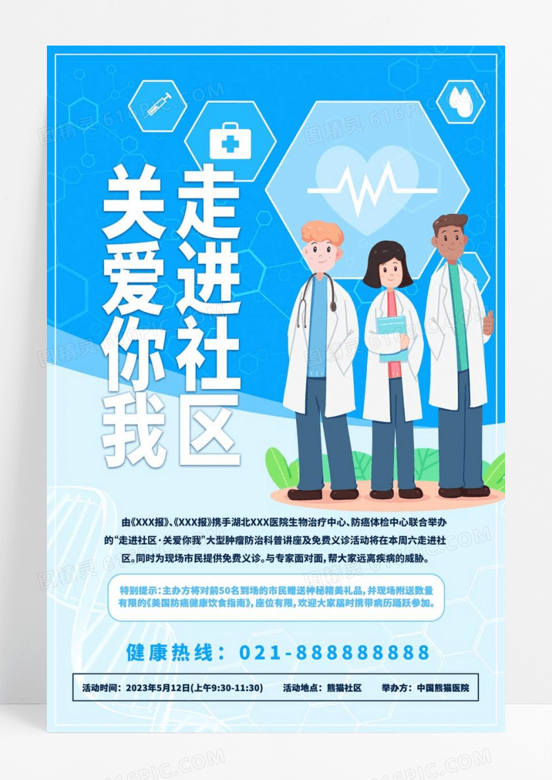  蓝色简洁走进社区关爱你我海报健康讲座