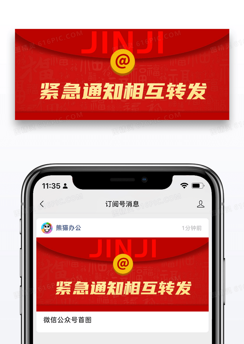 红色紧急通知相互转发公众号封面配图图片