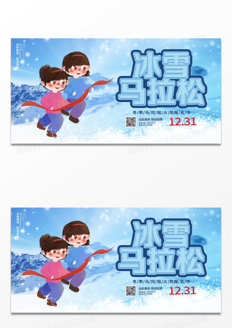 时尚大气冬季冰雪马拉松宣传展板设计