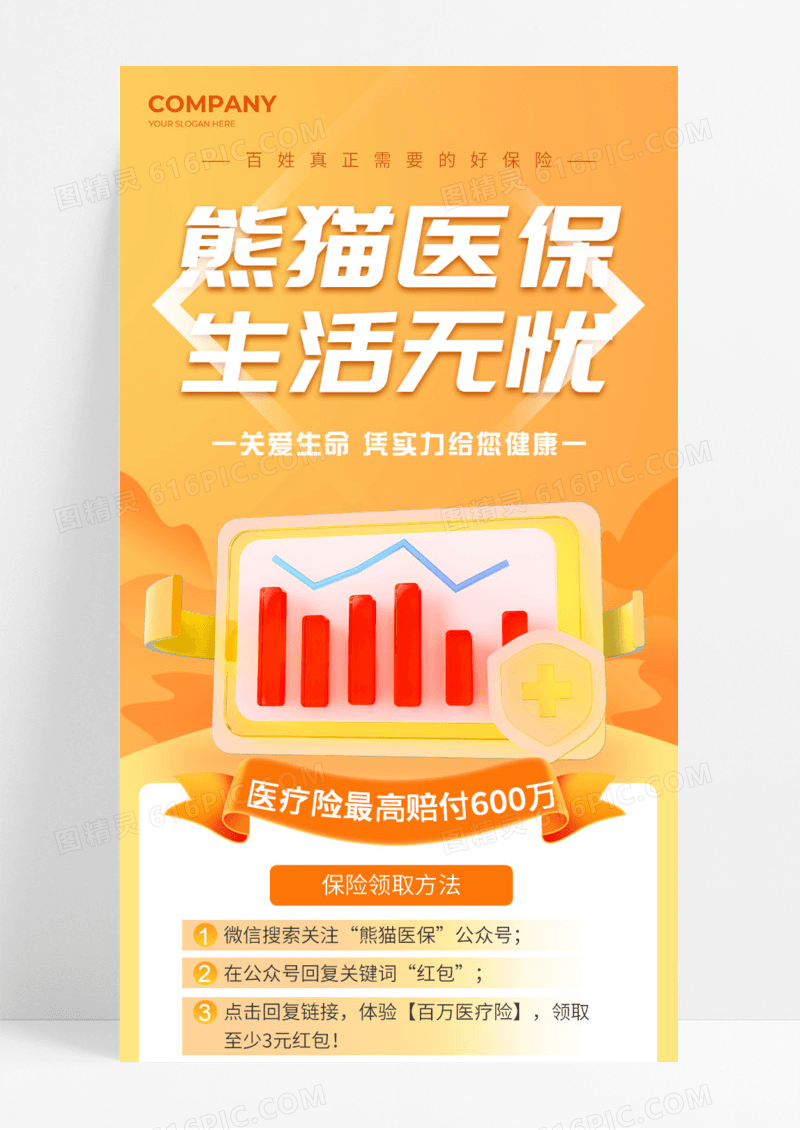 黄色简约熊猫医保生活无忧知识科普关爱生命健康手机宣传海报长图