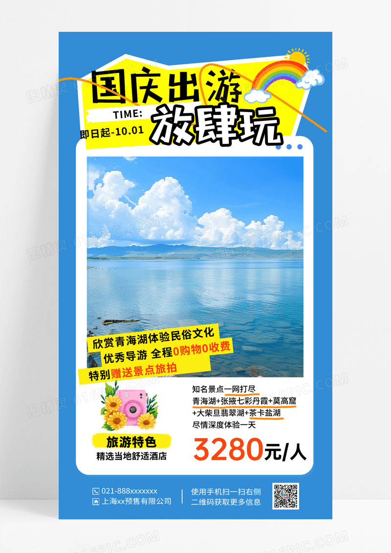 蓝色简约国庆出游放肆玩海报设计