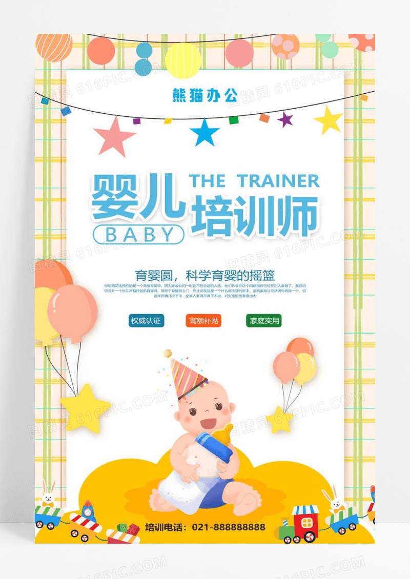  卡通育婴师培训班海报设计