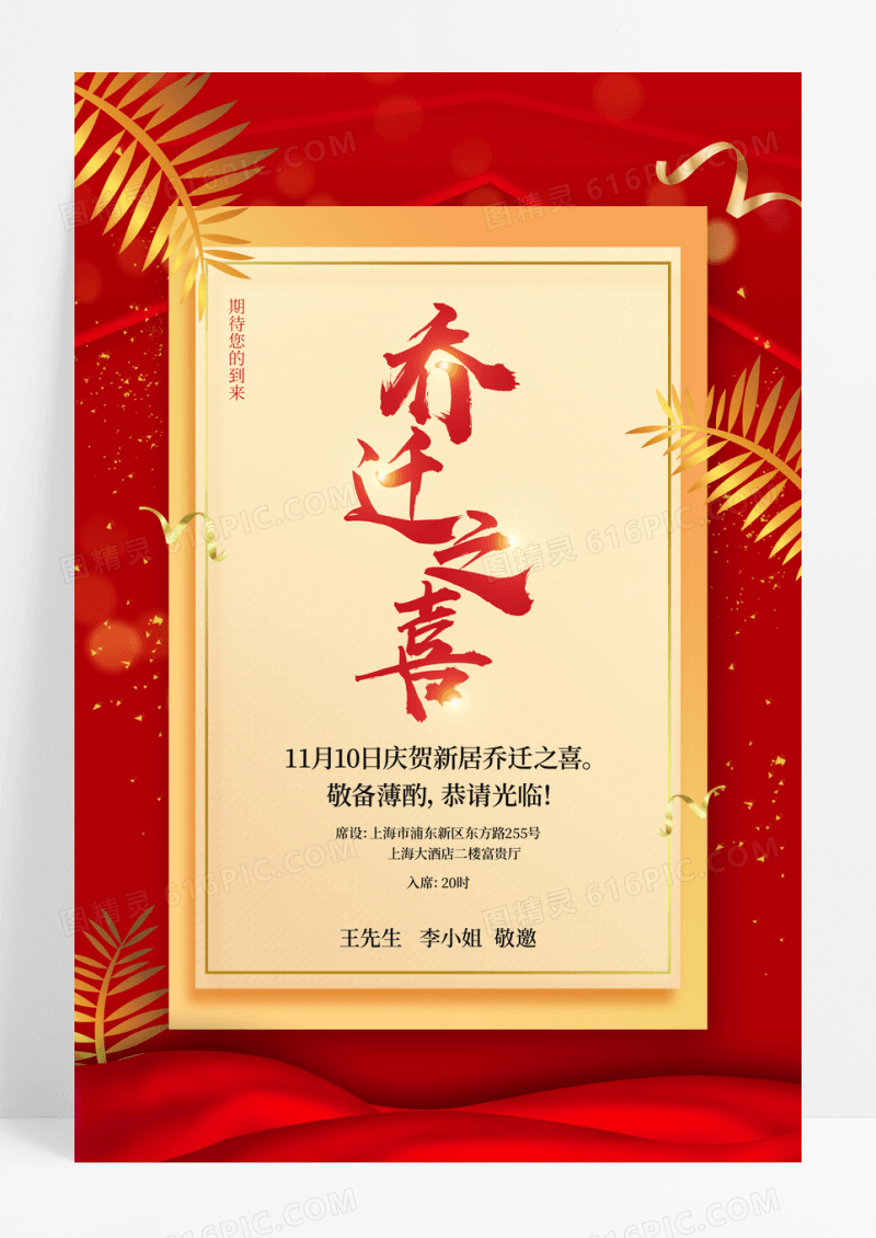 红色喜庆乔迁新居邀请函新居落成乔迁请贴乔迁邀请函