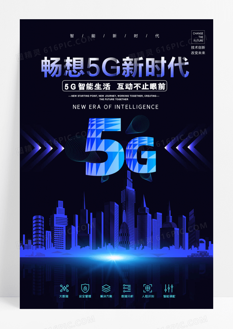 创新5g新时代科技海报