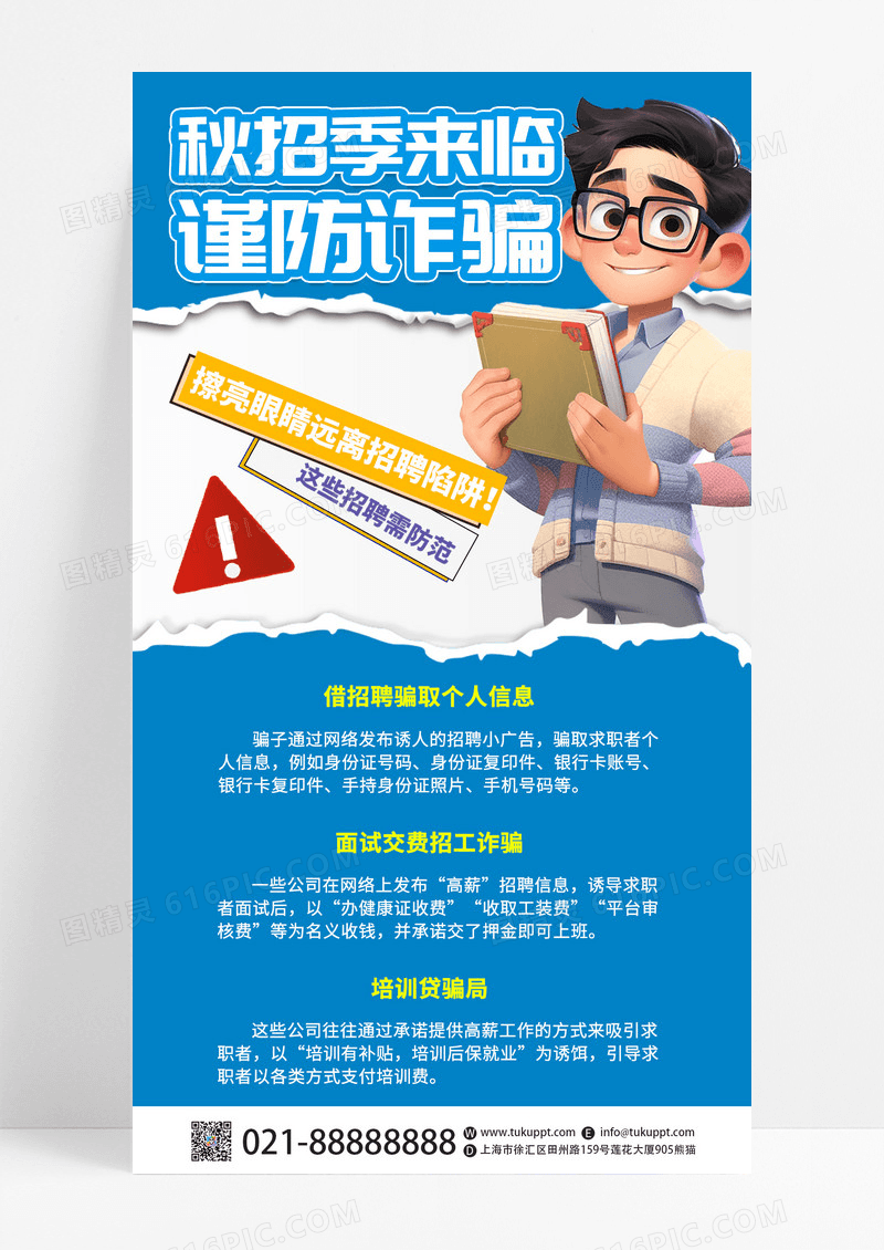 蓝色创意AI摄影图秋招季防诈骗宣传手机海报
