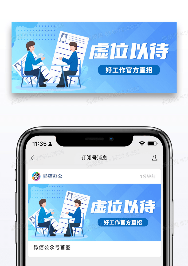 简约蓝色虚伪以待招聘公众号封面配图图片