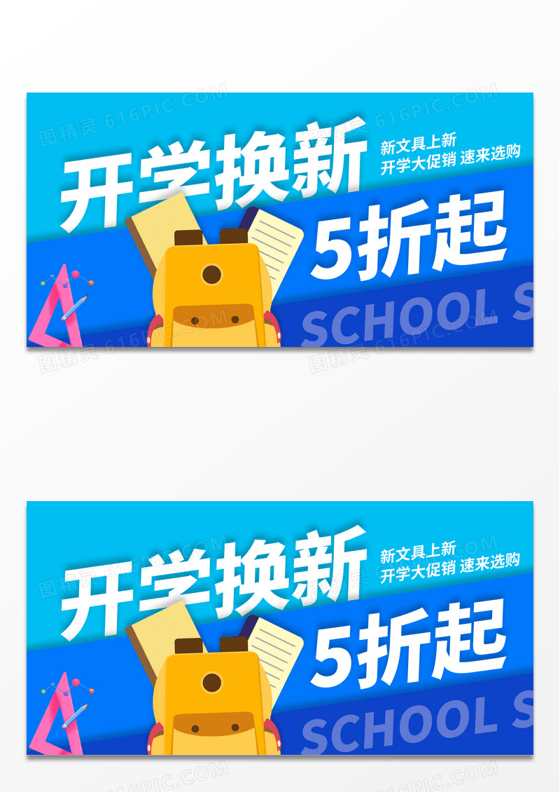 蓝色时尚开学换新开学季宣传展板设计开学季促销