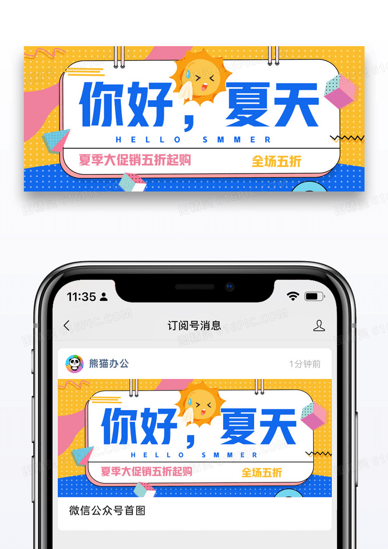 你好夏天夏季大促销公众号封面配图图片设计
