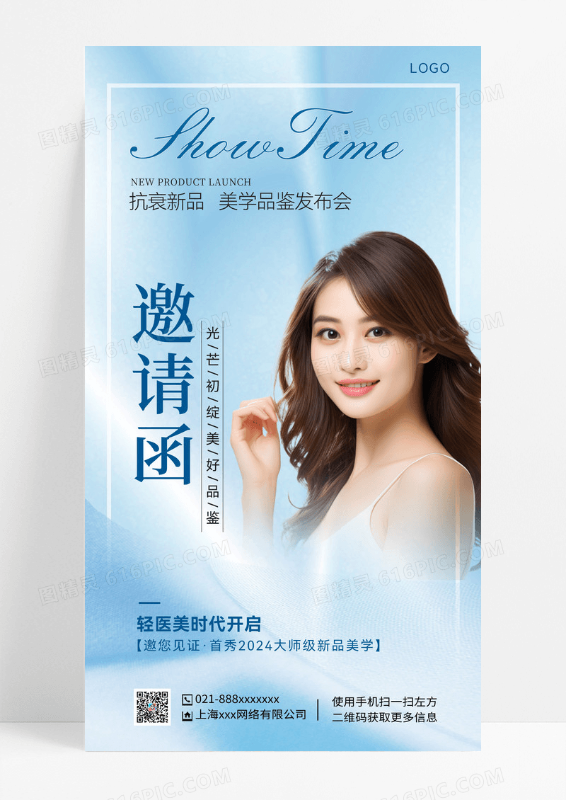 蓝色简约医美发布会邀请函手机宣传海报美容邀请函