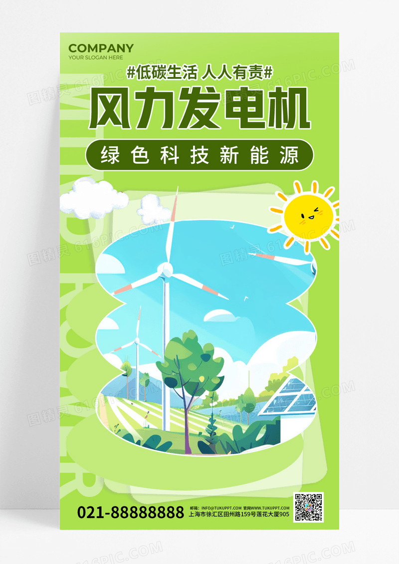 风力发电环保能源绿色简约大气海报