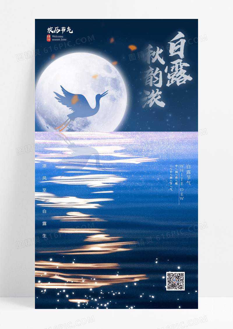 蓝色白露月光节气海报