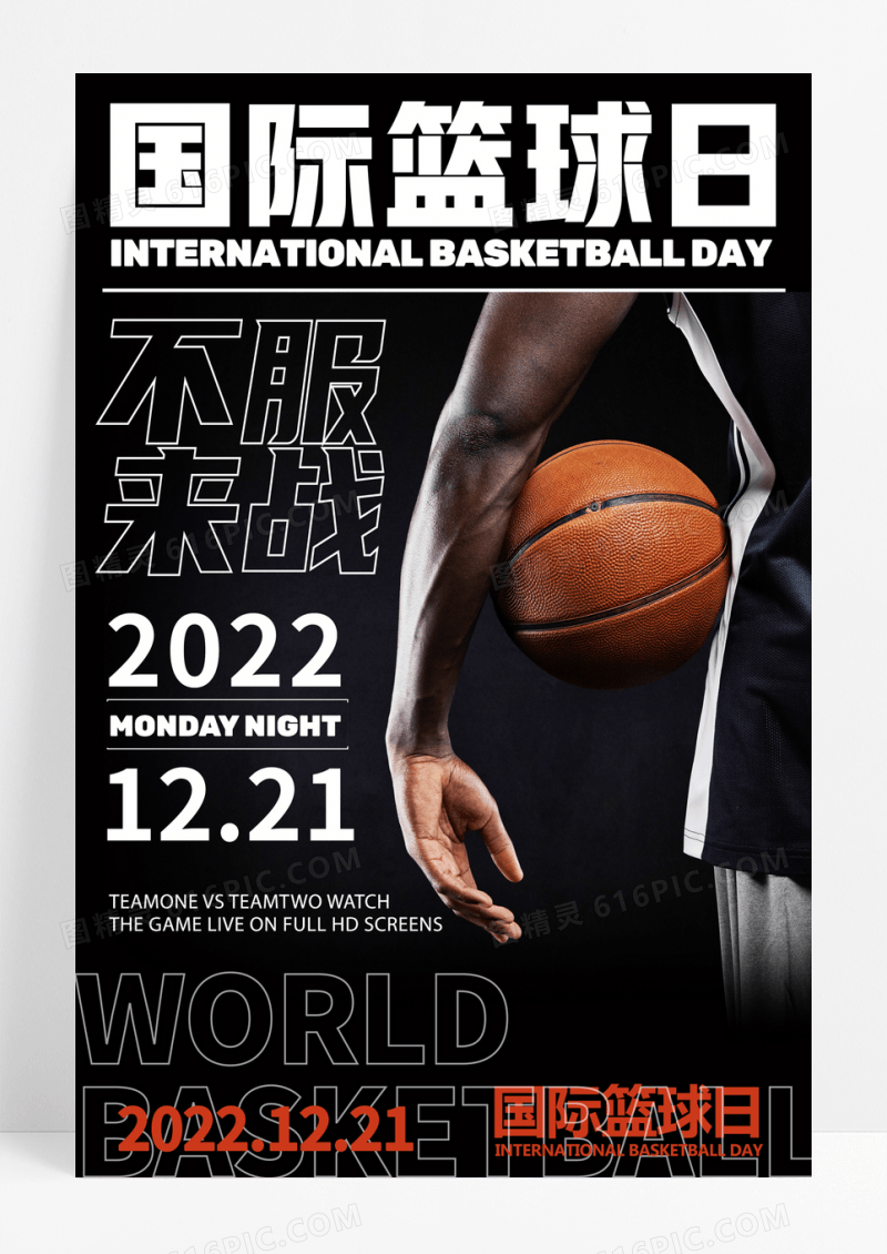 创意黑色国际篮球日海报