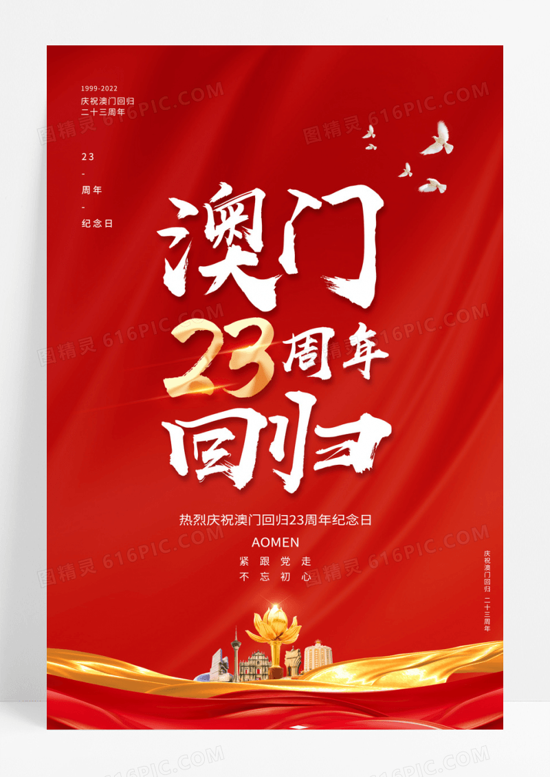 红色大气澳门回归23周年纪念日海报