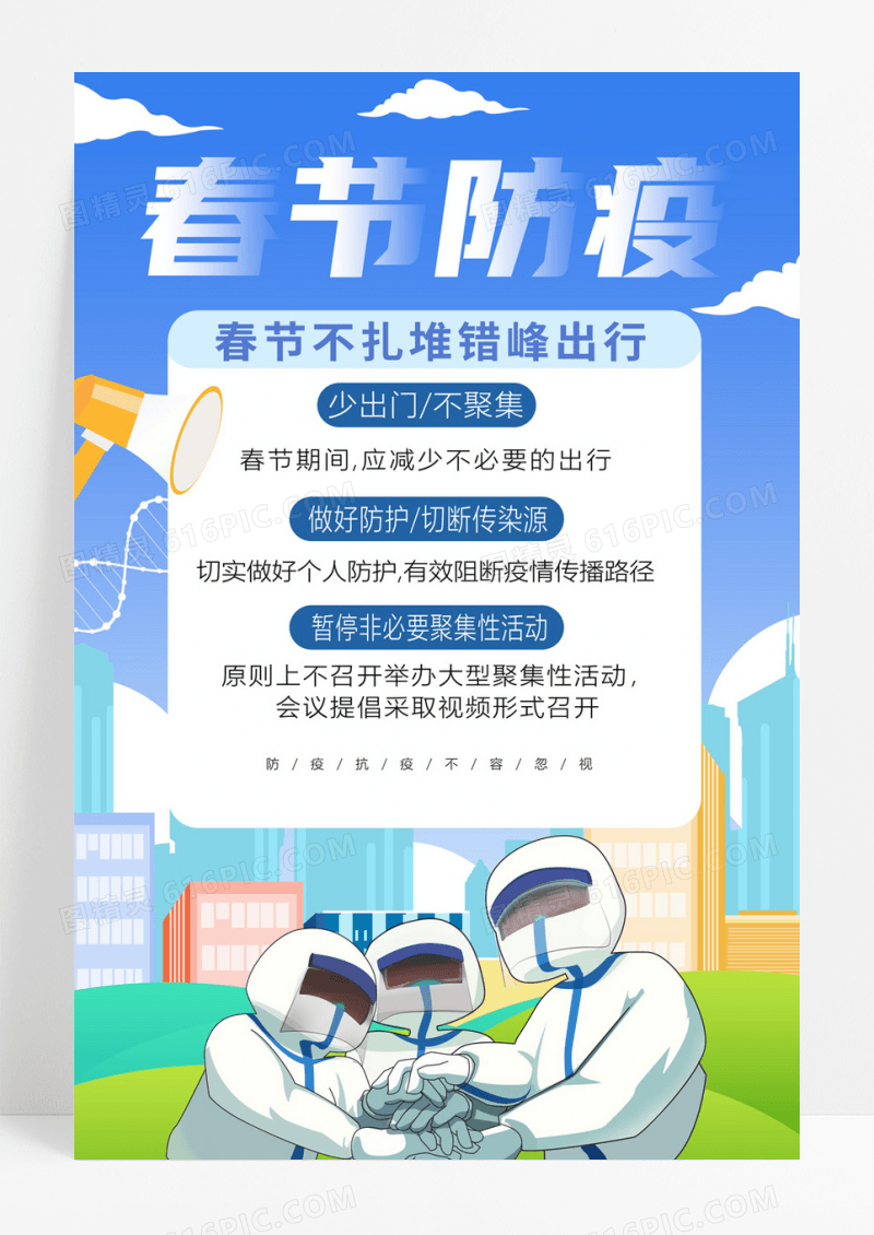  蓝色简约春节防疫抗疫宣传海报春节疫情