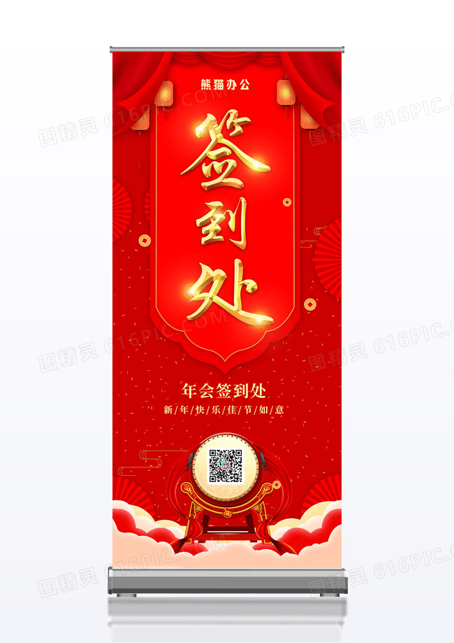 大气红色喜庆中式企业新年年会签到处展架