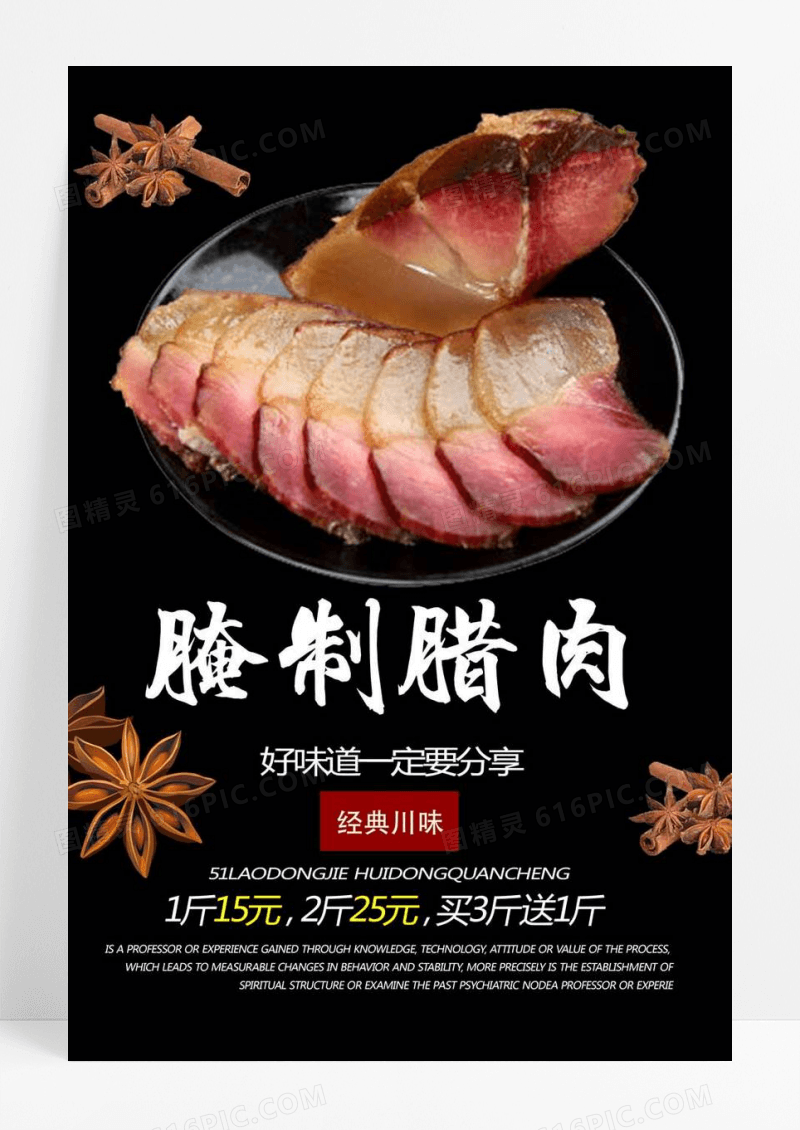  腌制腊肉美食海报素材