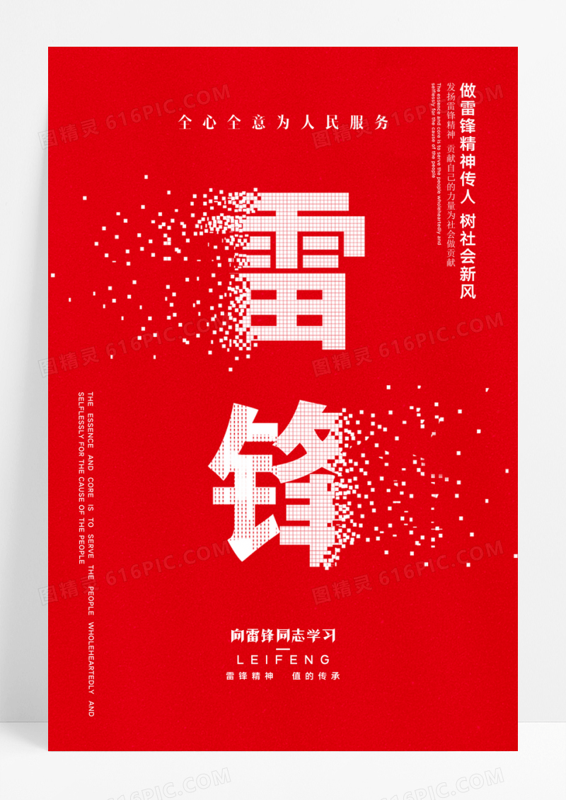 向雷锋同志学习精神宣传简约海报