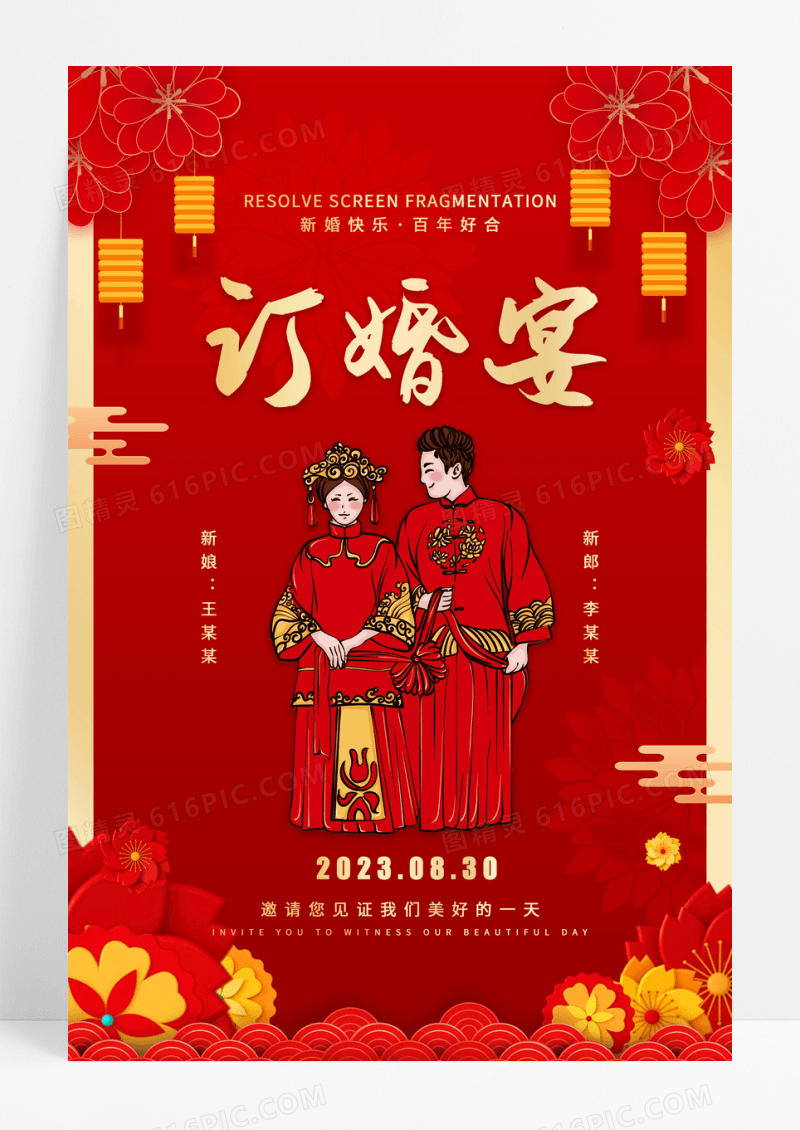 红色订婚宴喜庆海报
