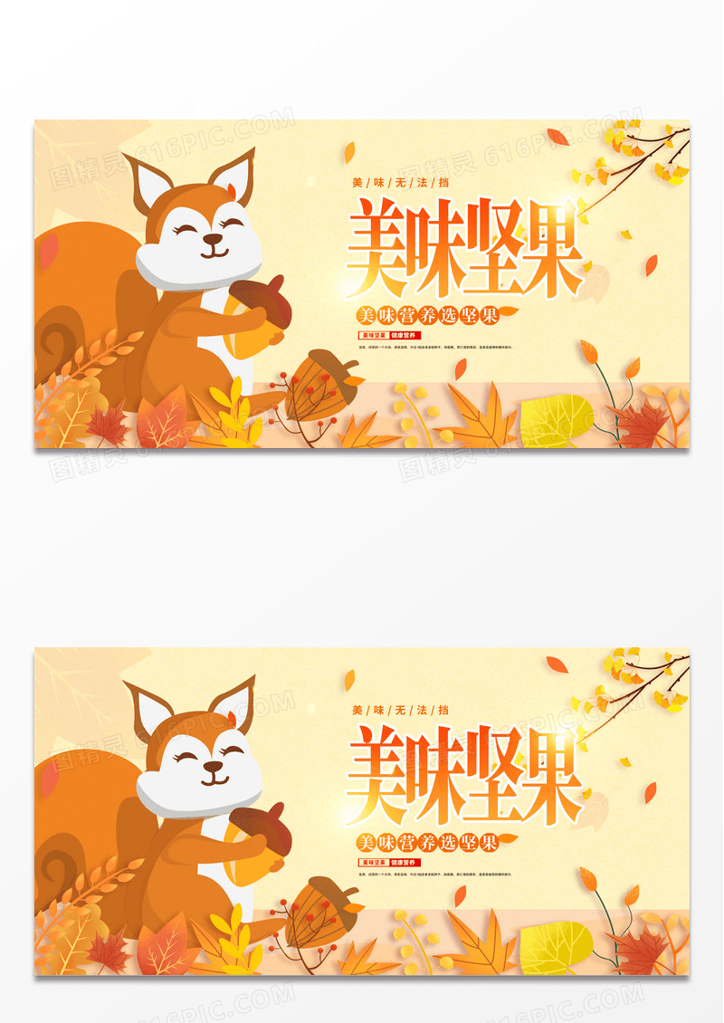 黄色卡通美味坚果促销宣传展板设计坚果海报