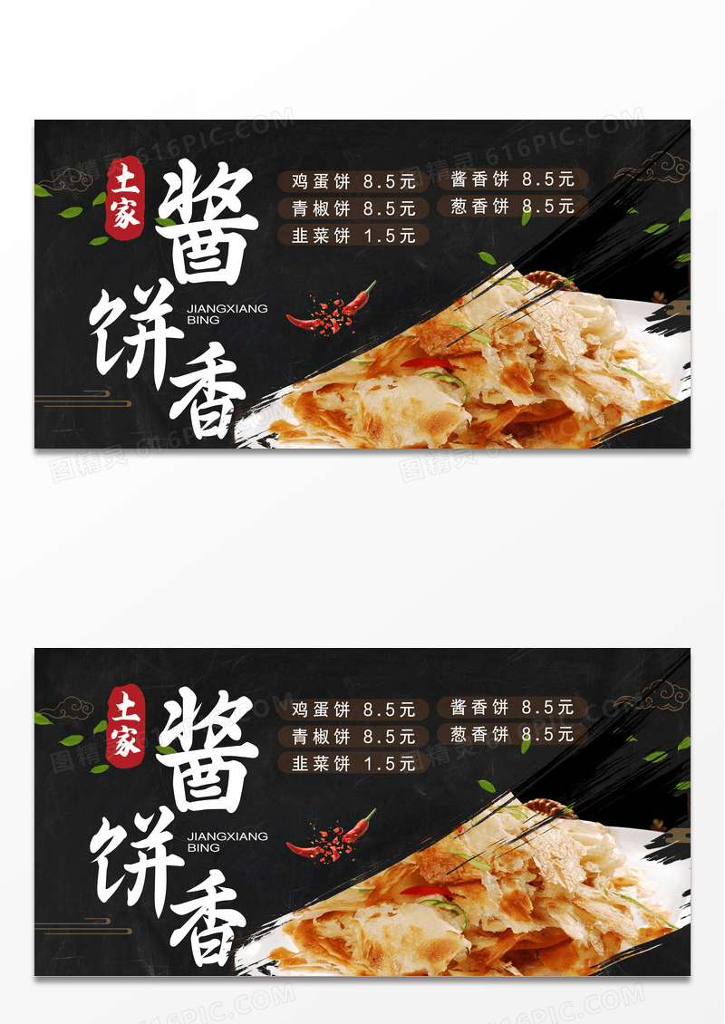 黑色简约土家酱香饼美食烧饼展板