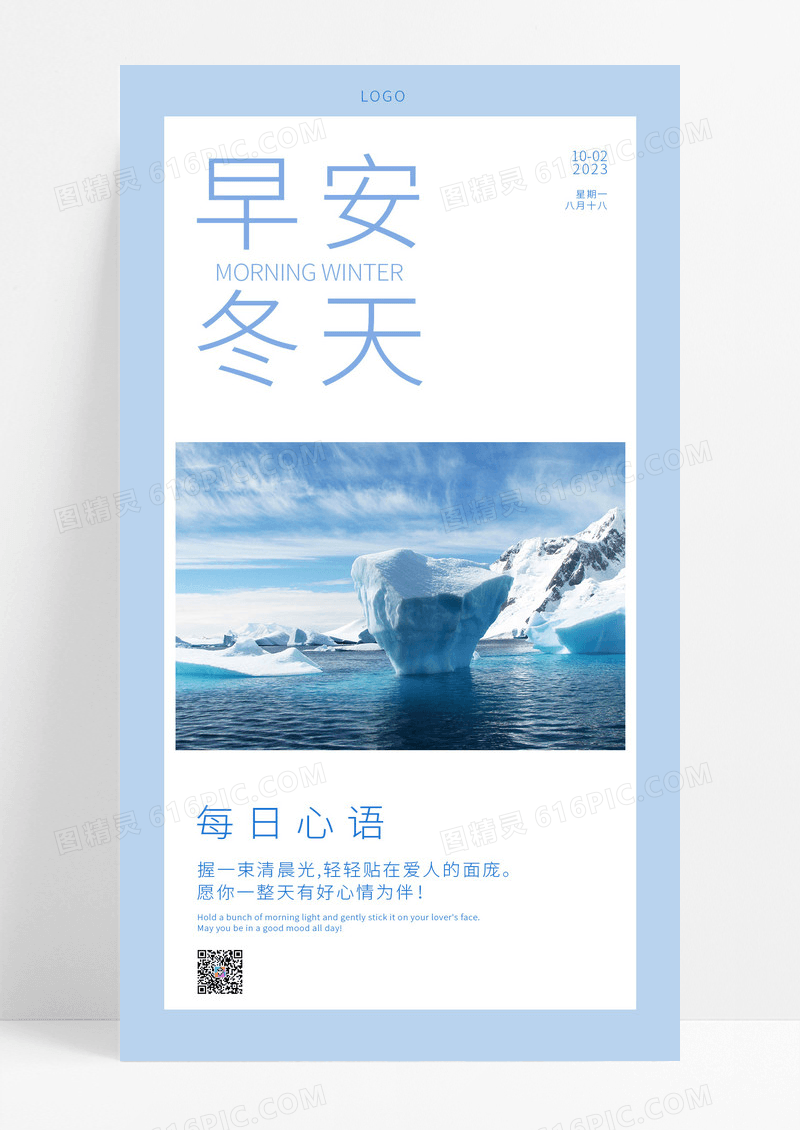  蓝色实拍早安冬天手机宣传海报冬季早安