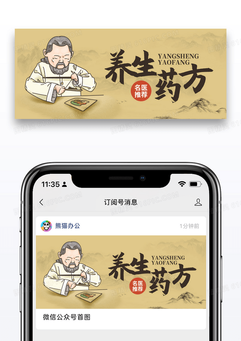 浅棕色中国风医疗健康养生药方公众号首图