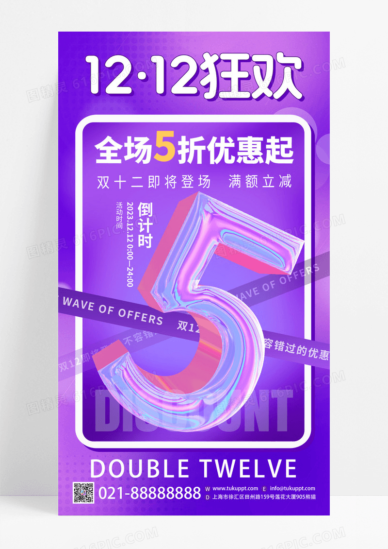紫色双十二狂欢双十二倒计时活动促销宣传海报